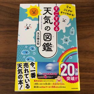 カドカワショテン(角川書店)のすごすぎる天気の図鑑 空のふしぎがすべてわかる！(絵本/児童書)