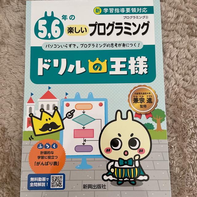 ドリルの王様５，６年の楽しいプログラミング プログラミング　３ エンタメ/ホビーの本(語学/参考書)の商品写真