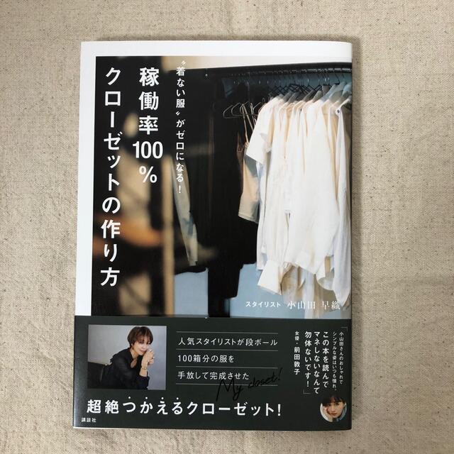 講談社(コウダンシャ)の稼働率１００％クローゼットの作り方 “着ない服”がゼロになる！ エンタメ/ホビーの本(ファッション/美容)の商品写真