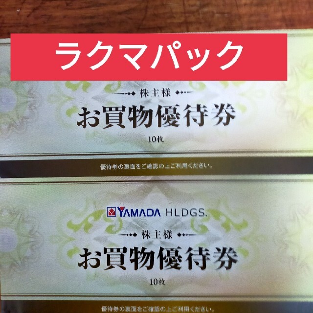 冬季五輪 ヤマダ電機 株主優待券 お買い物優待券 1万円分 最新有効期限