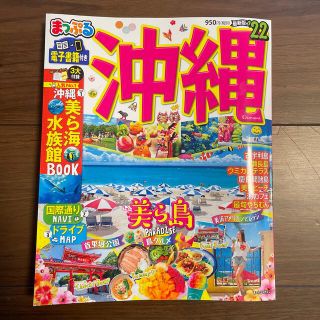 【らぶり様専用】まっぷる沖縄 ’２２(地図/旅行ガイド)
