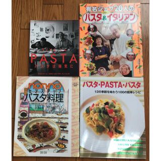 ◆★【パスタ♪レシピ本♪４点】★◆(料理/グルメ)