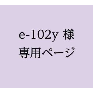 e-102y様専用ページ(使用済み切手/官製はがき)