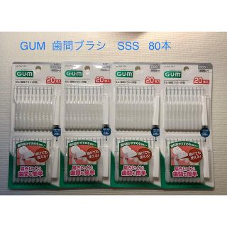 サンスター(SUNSTAR)のGUM ガム　歯間ブラシ　l字型　SSSサイズ　超極細タイプ　20本入り×4個　(歯ブラシ/デンタルフロス)