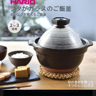 ハリオ(HARIO)の【新品未使用】ご飯鍋　HARIO(鍋/フライパン)