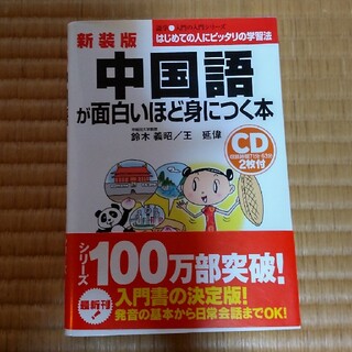 中国語が面白いほど身につく本 新装版(語学/参考書)