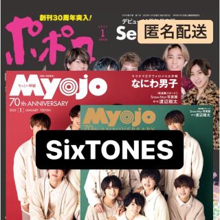ポポロ Myojo ちっこいMyojo 1月号　SnowMan(アート/エンタメ/ホビー)