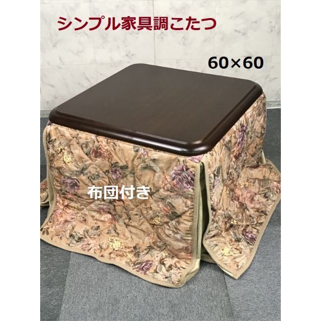 ☆【期間限定】格安布団付き 家具調こたつ 60DBR　☆