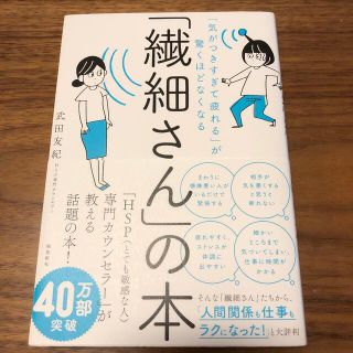 「繊細さん」の本 「気がつきすぎて疲れる」が驚くほどなくなる(その他)