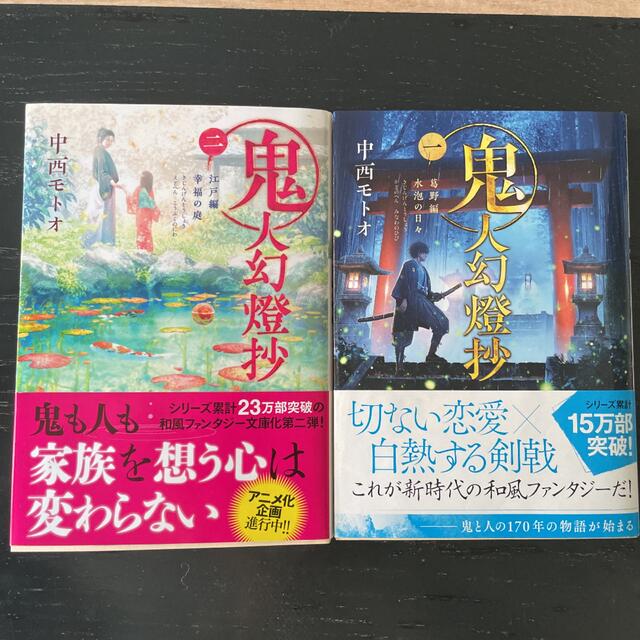 鬼人幻燈抄 1 葛野編 水泡の日々　2 江戸編 幸福の庭 2冊セット エンタメ/ホビーの本(文学/小説)の商品写真