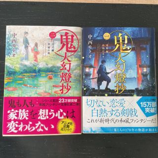 鬼人幻燈抄 1 葛野編 水泡の日々　2 江戸編 幸福の庭 2冊セット(文学/小説)