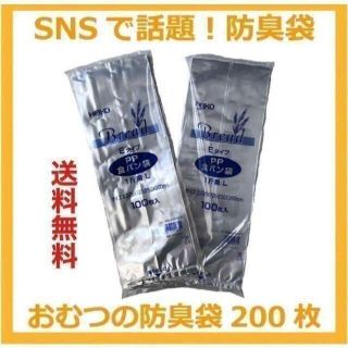 【匿名&無料配送】200枚　生ゴミ&オムツが臭わない袋　防臭袋 PP食パン袋(紙おむつ用ゴミ箱)