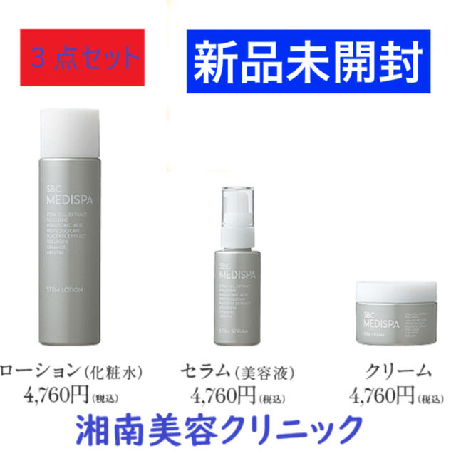 【3点セット】SBC MEDISPA 3点セット　①