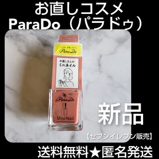 パラドゥ(Parado)の大人気!!【セブンイレブン販売】お直しコスメ「ParaDo（パラドゥ）」ネイルカ(マニキュア)