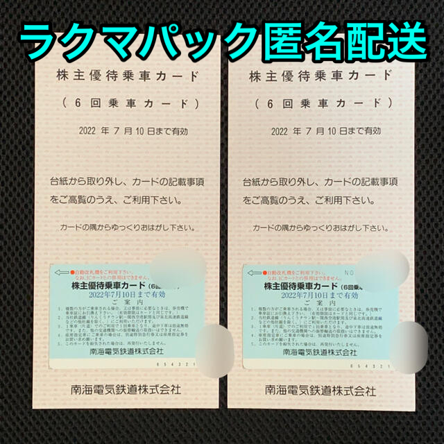 ★最新★南海電鉄 株主優待乗車カード 2枚★ 鉄道乗車券