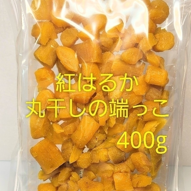 干し芋 紅はるか 丸干しの端っこ  400g  ＆ 極上紅はるか平干し400g 食品/飲料/酒の加工食品(その他)の商品写真