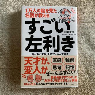 １万人の脳を見た名医が教えるすごい左利き 「選ばれた才能」を１２０％活かす方法(ビジネス/経済)