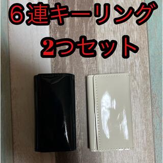 （新品未使用）キーケース６連リングエナメル素材ブラック、ホワイト 2つセット(キーケース)
