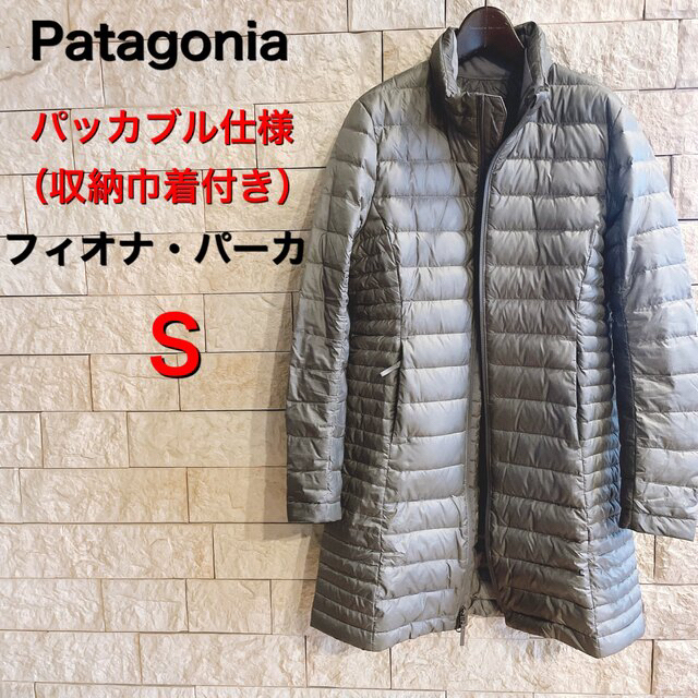 patagonia(パタゴニア)のパッカブル・ダウンコート　パタゴニア　フィオナ・パーカー　womens S レディースのジャケット/アウター(ダウンコート)の商品写真