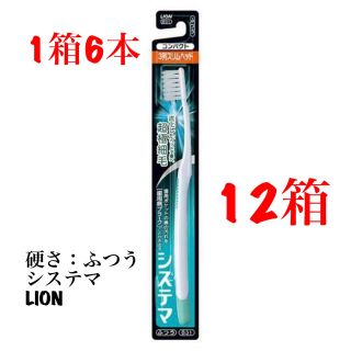 ライオン(LION)の【歯ブラシ】1箱6本✖︎12箱(歯ブラシ/デンタルフロス)