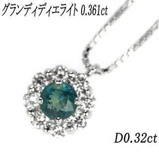 希少 Pt グランディディエライト ダイヤモンド ネックレス 0.361ct(ネックレス)