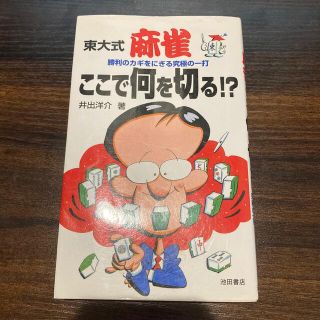 東大式麻雀・ここで何を切る！？ 勝利のカギをにぎる究極の一打(趣味/スポーツ/実用)