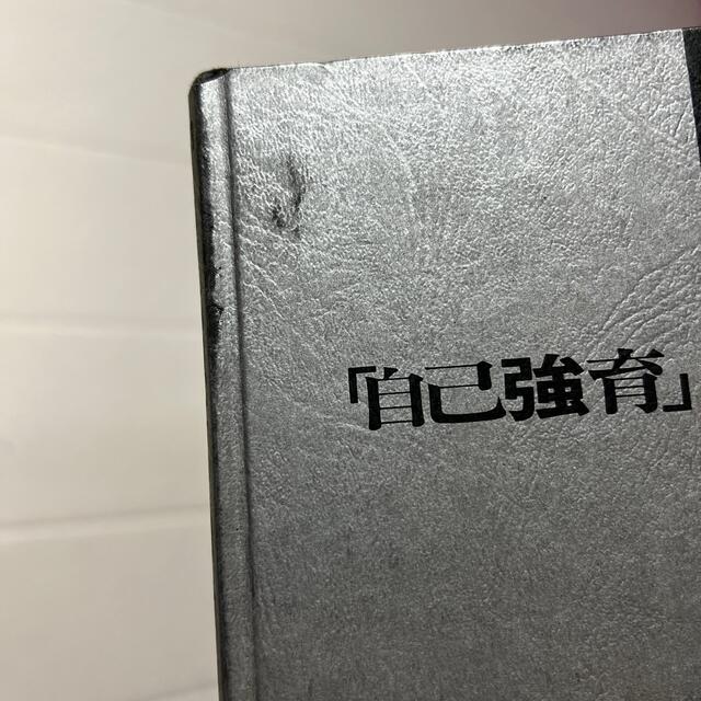 自己強育の言説 エンタメ/ホビーの本(語学/参考書)の商品写真