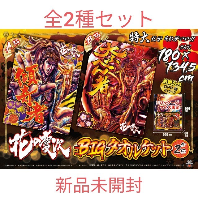 花の慶次 BIG タオルケット 2種セット 花の慶次 BIG タオルケット 2種セット