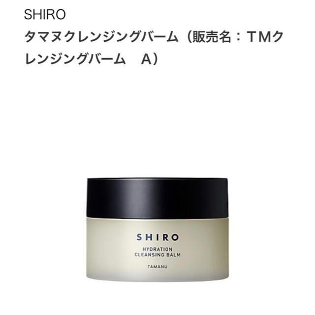 shiro タマヌクレンジングバーム