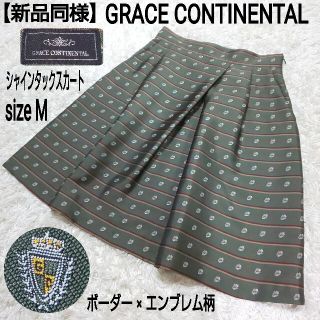 グレースコンチネンタル(GRACE CONTINENTAL)の【新品同様】グレースコンチネンタル シャインタックスカート ボーダー×エンブレム(ひざ丈スカート)