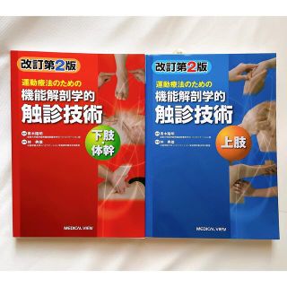 【今週限定セール】運動療法のための機能解剖学的触診技術(健康/医学)