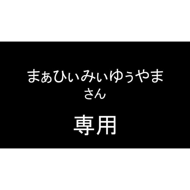 メンズまぁひぃみぃゆぅやまさん　専用