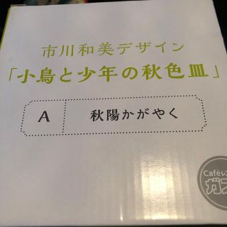 スカイラーク(すかいらーく)の新品　未使用　ガスト　市川和美デザイン　小鳥と少年の秋色皿　A 秋陽かがやく(食器)