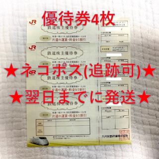 ジェイアール(JR)のJR九州 九州旅客鉄道 株主優待券 4枚⑥(その他)