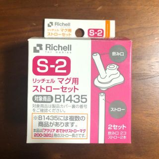 リッチェル(Richell)のリッチェル マグ用 ストローセット S-2(水筒)