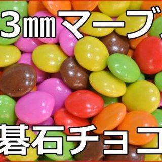 マーブルチョコ(おまとめ1kg×2p)人気マーブルチョコレート