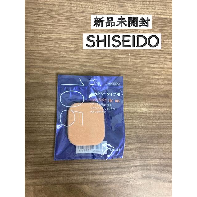 SHISEIDO (資生堂)(シセイドウ)の新品未開封／資生堂／スポンジパフ コスメ/美容のメイク道具/ケアグッズ(パフ・スポンジ)の商品写真