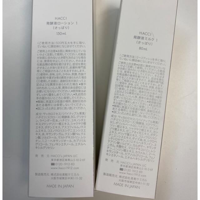 HACCI 発酵液化粧水150ml&ミルク 80ml コスメ/美容のスキンケア/基礎化粧品(乳液/ミルク)の商品写真