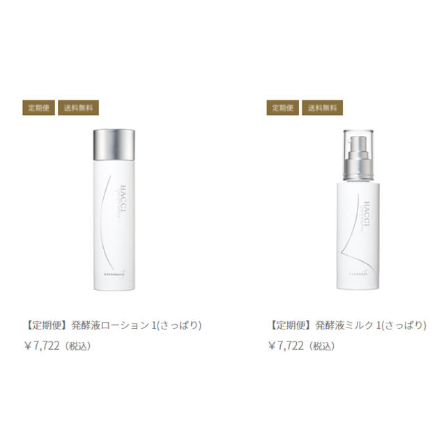 HACCI 発酵液化粧水150ml&ミルク 80ml コスメ/美容のスキンケア/基礎化粧品(乳液/ミルク)の商品写真