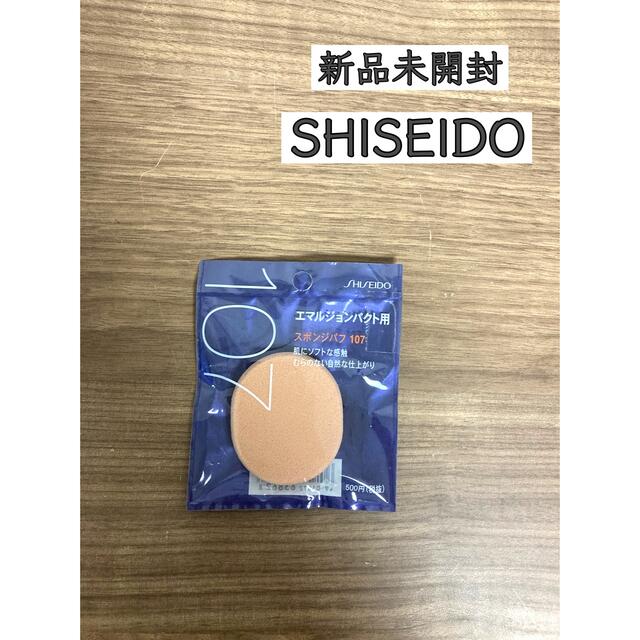SHISEIDO (資生堂)(シセイドウ)の新品未開封／資生堂／スポンジパフ コスメ/美容のメイク道具/ケアグッズ(パフ・スポンジ)の商品写真