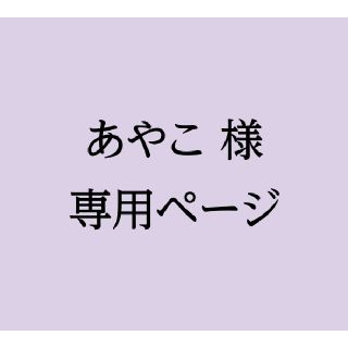 あやこ様専用ページ(使用済み切手/官製はがき)