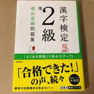 漢字検定準２級頻出度順問題集(資格/検定)