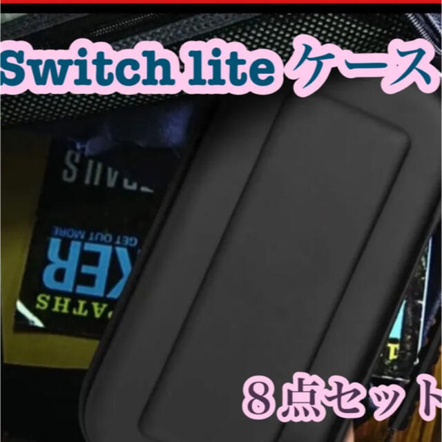 Switch liteケース 【８点セット】耐衝撃 収納ケース エンタメ/ホビーのゲームソフト/ゲーム機本体(その他)の商品写真