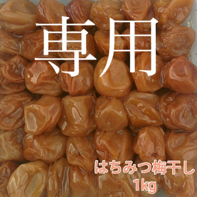 食品【訳あり】はちみつ梅干し1kg×2 紀州南高梅