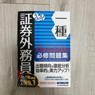 どすこい様　うかる！証券外務員一種必修問題集 ２０２１－２０２２年版(資格/検定)