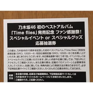 ノギザカフォーティーシックス(乃木坂46)の乃木坂46 「Time flies 」応募券(アイドル)
