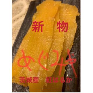 人気NO１.A級！甘〜い　柔らかい紅はるか干し芋 無添加　２キロ　茨城産