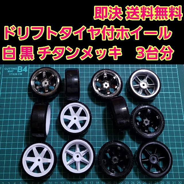 かわいい新作 ドリフト タイヤ ホイール 3台分 ④ ラジコン YD-2