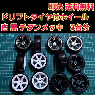 ドリフト タイヤ ホイール 3台分　①　　ラジコン　YD-2 ドリパケ　TT01(ホビーラジコン)