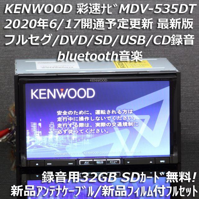 KENWOOD - 地図2019年最新版彩速ナビMDV-535DTフルセグ/bluetooth/録音